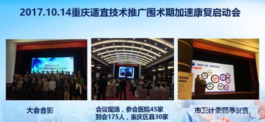 國(guó)家衛(wèi)計(jì)委適宜技術(shù)推廣 圍術(shù)期加速康復(fù) 榮昌站成功開啟 技術(shù)推廣