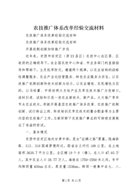 農(nóng)技推廣體系改革經(jīng)驗(yàn)交流材料 (3) 技術(shù)推廣的深化與轉(zhuǎn)型