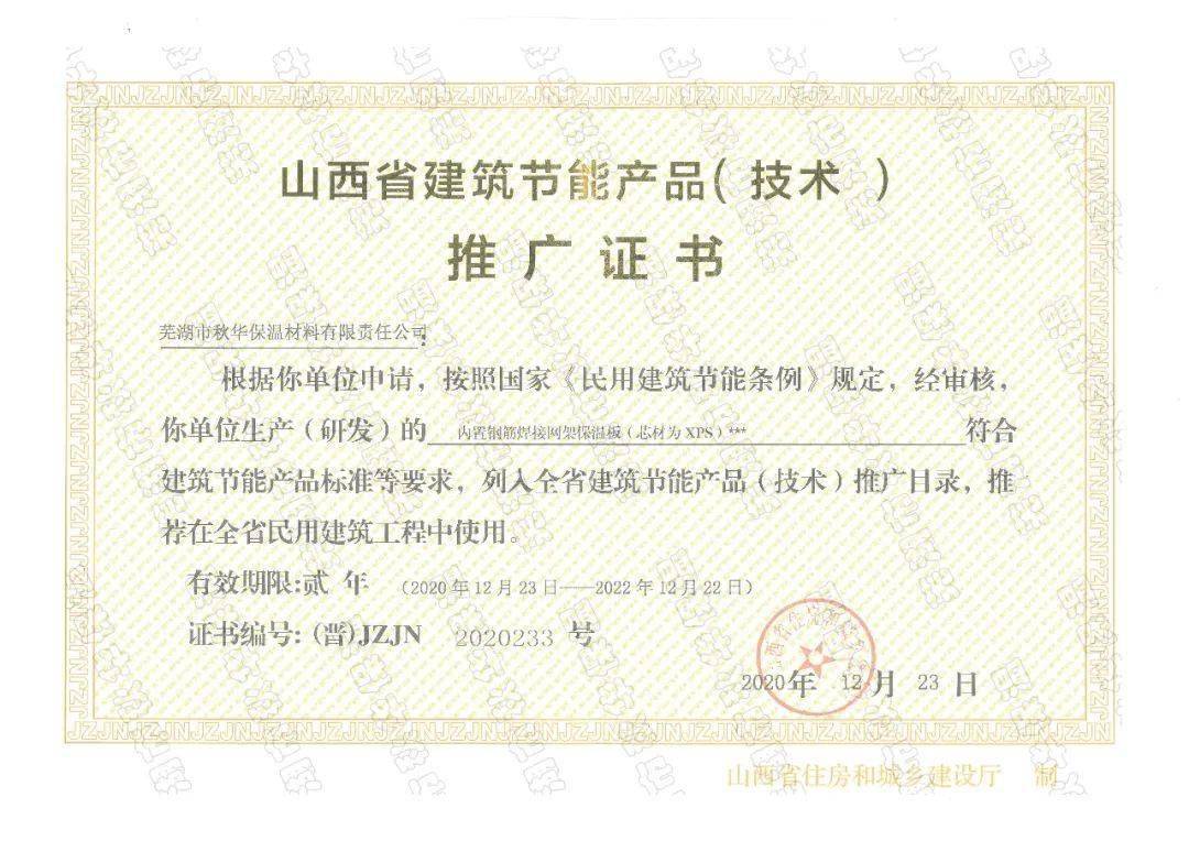 秋華保溫新品榮獲節(jié)能認(rèn)證，引領(lǐng)山西建筑節(jié)能新篇章
